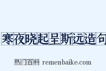 寒夜晓起呈斯远造句是什么意思的图片